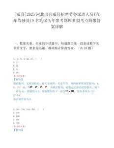 [威县]2025河北邢台威县招聘劳务派遣人员(汽车驾驶员)9名笔试历年参考题库典型考点附带答案详解.docx