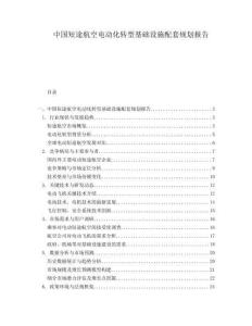 中国短途航空电动化转型基础设施配套规划报告.docx