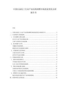 中国石油化工行业产品结构调整市场需求变化分析报告书.docx