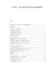 中国第三方医学检验实验室质量控制标准报告.docx