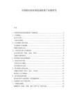 中国船用泵海事装备配套产业链研究.docx