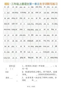 新三上语文1-8单元生字词默写通关练习（含答案16页）
