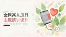 全国高血压日主题演讲课件