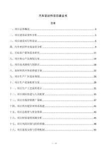汽车密封件项目建议书