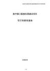 数字算力配套机房建设项目可行性研究报告（参考）