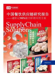 中国餐饮供应链研究报告——逮虾记MIX融合虾滑应用方案