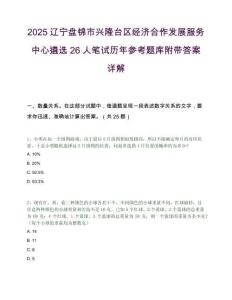 2025辽宁盘锦市兴隆台区经济合作发展服务中心遴选26人笔试历年参考题库附带答案详解.docx