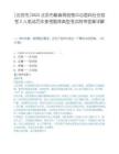 [北京市]2025北京市粮食局信息中心面向社会招考2人笔试历年参考题库典型考点附带答案详解.docx