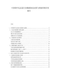 中国茶叶礼品盒行业数据驱动决策与智能营销应用报告.docx