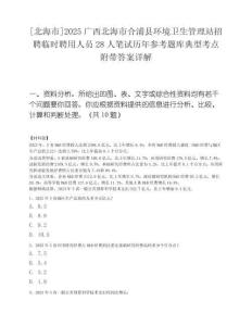 [北海市]2025广西北海市合浦县环境卫生管理站招聘临时聘用人员28人笔试历年参考题库典型考点附带答案详解.docx