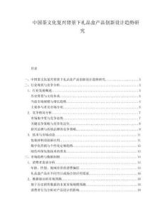 中国茶文化复兴背景下礼品盒产品创新设计趋势研究.docx