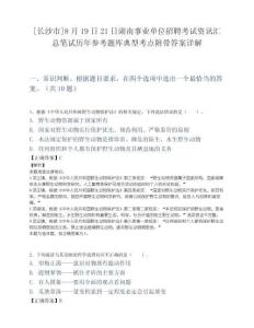 [长沙市]8月19日21日湖南事业单位招聘考试资讯汇总笔试历年参考题库典型考点附带答案详解.docx