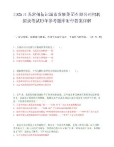 2025江苏常州新运城市发展集团有限公司招聘拟录笔试历年参考题库附带答案详解.docx