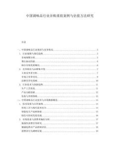 中国调味品行业并购重组案例与估值方法研究.docx