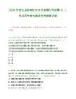 2025甘肃兰州生物技术开发有限公司招聘24人笔试历年参考题库附带答案详解.docx