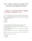 2025广东佛山市南海区审计局招聘主任审计师笔试历年参考题库附带答案详解.docx