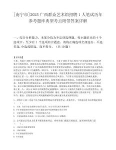 [南宁市]2025广西群众艺术馆招聘1人笔试历年参考题库典型考点附带答案详解.docx