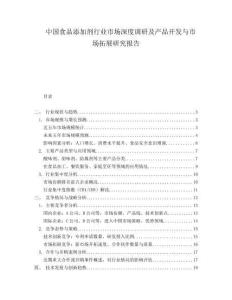 中国食品添加剂行业市场深度调研及产品开发与市场拓展研究报告.docx