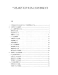 中国食品饮料企业行业市场分析及投资机会研究.docx