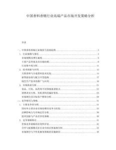 中国香料香精行业高端产品市场开发策略分析.docx