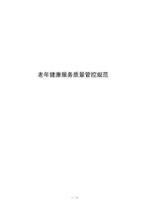 老年健康服务质量管控规范