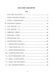 抹灰工高级工岗位技能手册
