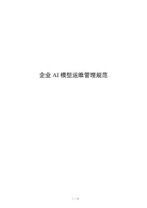 企业AI模型运维管理规范