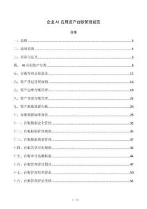 企业AI应用资产台账管理规范