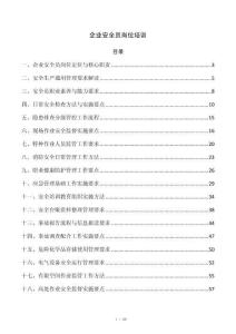 企业安全员岗位培训