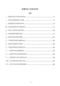 起重作业人员安全培训