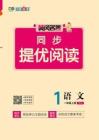 《黄冈名卷同步提优阅读》26秋上RJ一语夹册（官方版到期中）