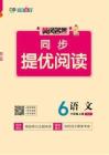 26秋《黄冈名卷同步提优阅读》上RJ六语夹册（官方版到期中）