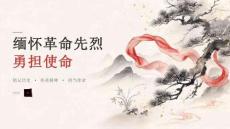 缅怀革命先烈勇担使命班会课件PPT
