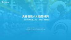 【亿欧智库】具身智能六大趋势研判——WRC2026洞察报告