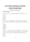 黄山市市级机关选调真题2025