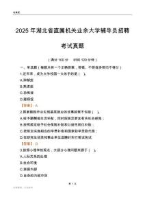 2025湖北省直属机关业余大学辅导员考试真题
