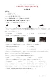 2024年黑龙江省牡丹江市中考地理试题.pdf