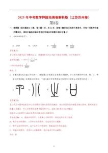 2025 年中考数学押题预测卷解析版（江苏苏州卷）