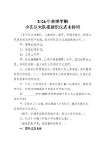 2026年秋季学期少先队大队委就职仪式主持词
