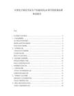 中国电子级化学品生产用超高纯pH调节剂质量标准体系报告.docx