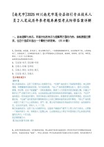 [南充市]2025四川南充市蓬安县招引专业技术人员2人笔试历年参考题库典型考点附带答案详解.docx