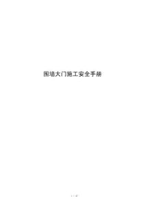 围墙大门施工安全手册