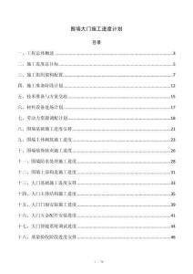 围墙大门施工进度计划