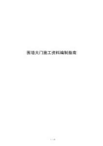 围墙大门施工资料编制指南