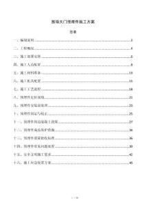 围墙大门预埋件施工方案