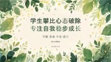 学生攀比心态破除 专注自我稳步成长课件