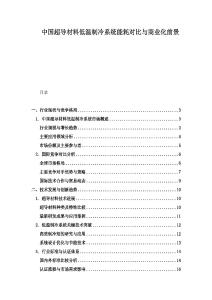 中国超导材料低温制冷系统能耗对比与商业化前景.docx