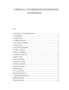 中国铝业加工行业市场现状供需分析及投资评估规划分析研究报告.docx
