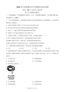 2026年江苏省镇江市中考道德与法治试卷真题（含答案详解）
