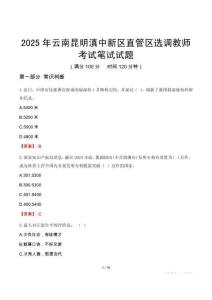 云南昆明滇中新区直管区选调教师考试真题2025